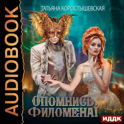 Обложка: Аквадоратский цикл. Книга 1. Опомнись, Филомена!
