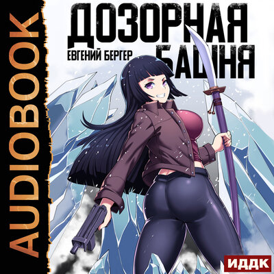 Обложка: Легенда Клана. Книга 3. Дозорная башня
