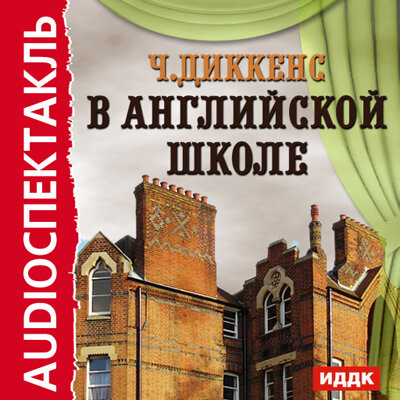 Обложка: Диккенс Чарльз. «В английской школе»
