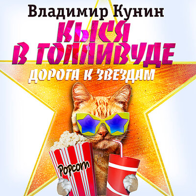 Обложка: Владимир Кунин. «Кыся в Голливуде. Дорога к звездам (Кыся-4)»