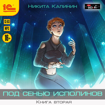 Обложка: Никита Калинин. «Под сенью исполинов. Книга вторая»