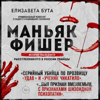 Обложка: Елизавета Бута. «Маньяк Фишер. История последнего расстрелянного в России убийцы»