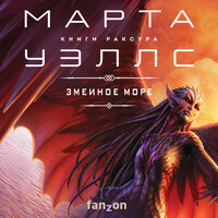Обложка: Марта Уэллс. «Змеиное Море»