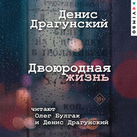 Обложка: Денис Драгунский. «Двоюродная жизнь»