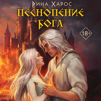 Обложка: Рина Харос. «Песнопение бога»