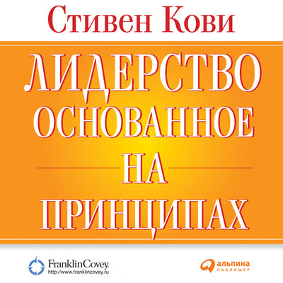 Обложка: Стивен Кови. «Лидерство, основанное на принципах»