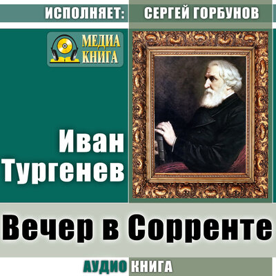 Обложка: Иван Тургенев. «Вечер в Сорренте»