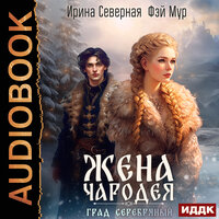 Обложка: Ирина Северная, Фэй Мур. «Жена чародея. Книга 2. Град Серебряный»