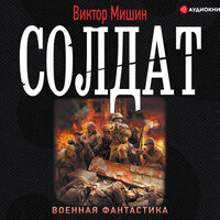 Обложка: Мишин Виктор. «Солдат»
