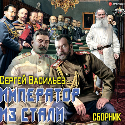 Обложка: Васильев Сергей. «Император из стали. Император и Сталин»