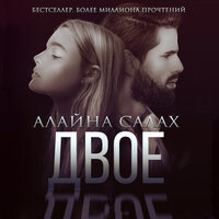 Обложка: Алайна Салах. «Двое»