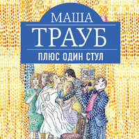Обложка: Маша Трауб. «Плюс один стул»