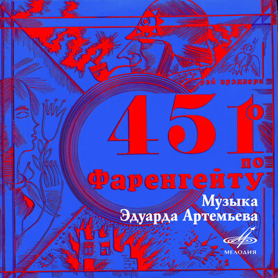 Обложка: Рэй Брэдбери: 451 градус по Фаренгейту