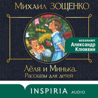 Обложка: Михаил Зощенко. «Леля и Минька (сборник рассказов)»