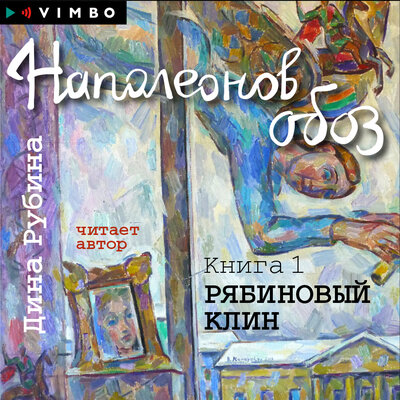 Обложка: Дина Рубина. «Наполеонов обоз. Книга 1. Рябиновый клин»