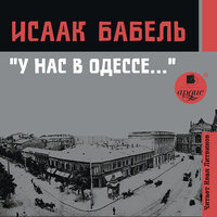 Обложка: Исаак Бабель. «У нас в Одессе…»