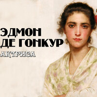 Обложка: Эдмон де Гонкур. «Актриса»