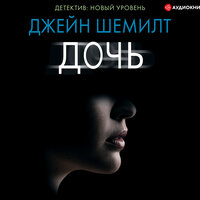 Обложка: Джейн Шемилт. «Дочь»