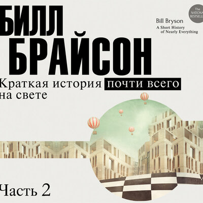 Обложка: Брайсон Билл. «Краткая история почти всего на свете (часть 2-я)»