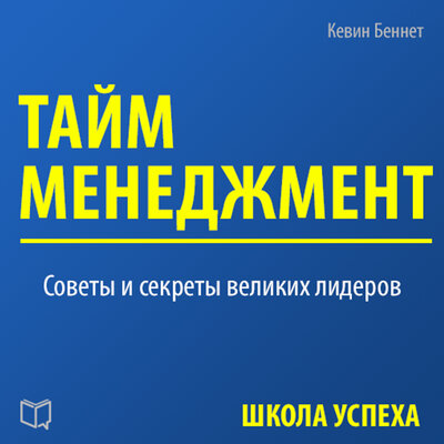 Обложка: Кевин Беннет. «Тайм-менеджмент»