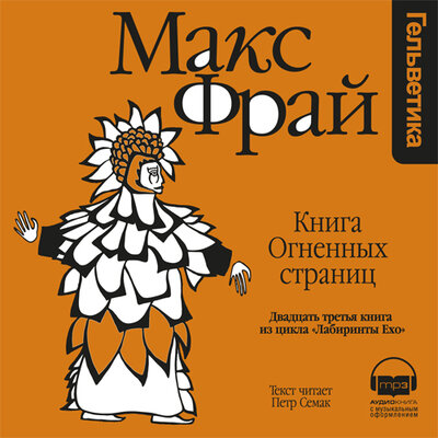 Обложка: Макс Фрай. «Книга огненных страниц (Лабиринты Ехо, История 23)»