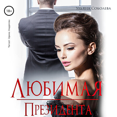 Обложка: Ульяна Соболева. «Любимая президента. Президент. Часть 3»