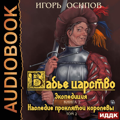 Обложка: Осипов Игорь. «Бабье царство. Книга 2. Экспедиция. Том 2. Наследие проклятой королевы»