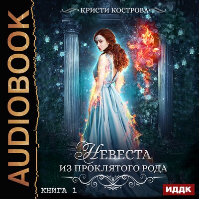 Обложка: Кострова Кристи. «Невеста из проклятого рода. Книга 1»