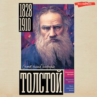 Обложка: Юлия Гуцол. «Толстой»