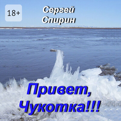 Обложка: Сергей Спирин. «Привет, Чукотка!!!»