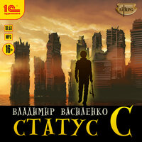 Обложка: Владимир Василенко. «Статус С»