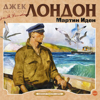 Обложка: Джек Лондон. «Мартин Иден»