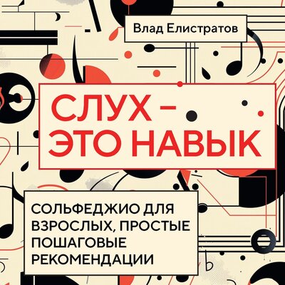 Обложка: Влад Елистратов. «Слух — это навык: сольфеджио для взрослых, простые пошаговые рекомендации»
