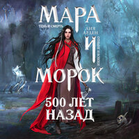 Обложка: Лия Арден. «Мара и Морок. 500 лет назад»
