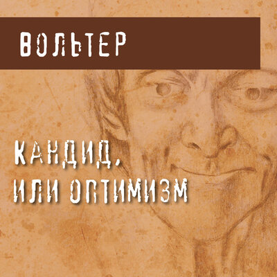 Обложка: Вольтер. «Кандид, или Оптимизм»