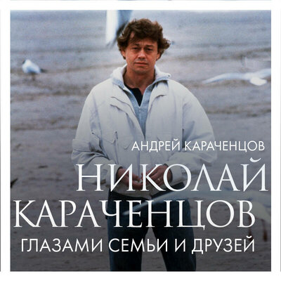 Обложка: Андрей Караченцов. «Николай Караченцов. Глазами семьи и друзей»
