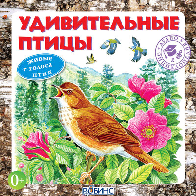 Обложка: Аудиоэнциклопедия. Удивительные птицы + живые голоса птиц
