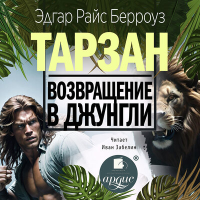 Обложка: Эдгар Райс Берроуз. «Возвращение в джунгли»