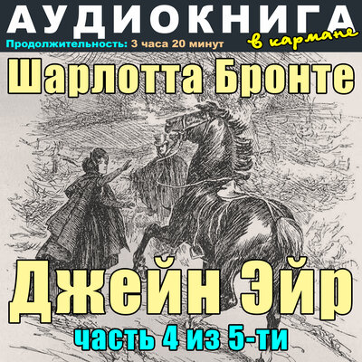 Обложка: Шарлотта Бронте - Джейн Эйр (часть 4 из 5-ти)