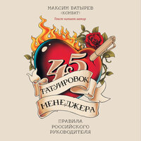 Обложка: Максим Батырев. «45 татуировок менеджера. Правила российского руководителя»