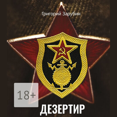 Обложка: Григорий Зарубин. «Дезертир»
