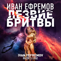 Обложка: Иван Ефремов. «Лезвие бритвы»