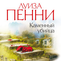Обложка: Луиза Пенни. «Каменный убийца»