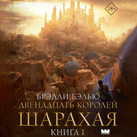 Обложка: Брэдли Бэлью. «Двенадцать королей Шарахая»