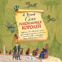 Обложка: Александр Волков. «Семь подземных королей»