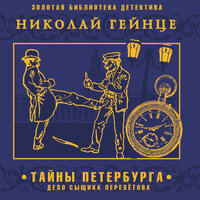 Обложка: Николай Гейнце. «Тайны Петербурга. Дело сыщика Перелетова»