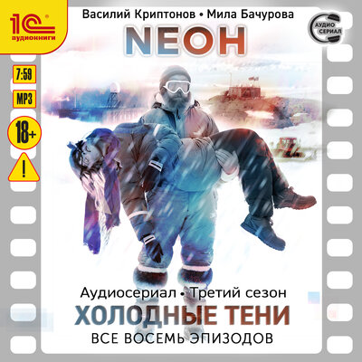 Обложка: Василий Криптонов, Мила Бачурова. «Neон. Третий сезон. Холодные тени. Все 8 эпизодов»