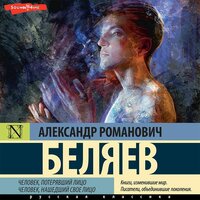 Обложка: Александр Беляев. «Человек, потерявший лицо. Человек, нашедший свое лицо»