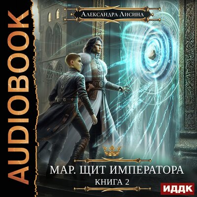 Обложка: Александра Лисина. «Мар. Книга 2. Щит императора»