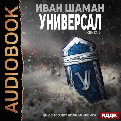 Обложка: 100 лет апокалипсиса. Универсал. Книга 1